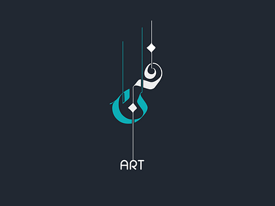 Art | fan فن abstract branding calligraphy clever flat icon line mark minimal symbol vector