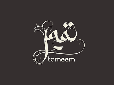 tameem | تميم abstract arabic calligraphy branding calligraphy clever design icon illustration minimal tameem vector