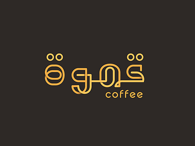 Coffee | qahua | قهوة abstract arabic calligraphy calligraphy clever coffee flat icon line mark minimal