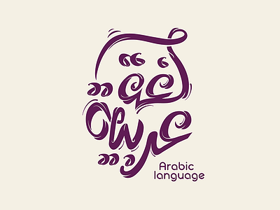 Arabic language | لغة عربية abstract arabic arabic calligraphy branding calligraphy clever flat line mark minimal symbol