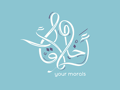 your morals | أخلاقك abstract arabic calligraphy branding calligraphy clever icon line logo mark minimal moral