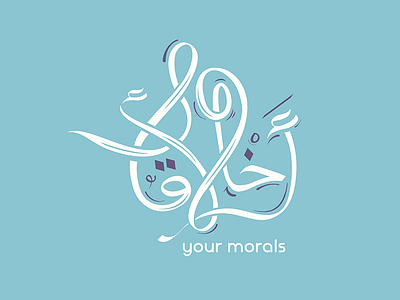 your morals | أخلاقك