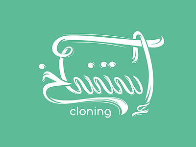 Cloning | istinsakh | إستنساخ abstract arabic calligraphy calligraphy clever clone cloning icon line mark minimal vector