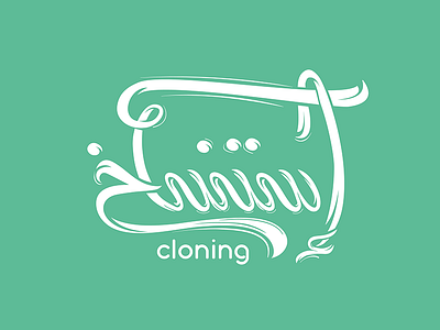 Cloning | istinsakh | إستنساخ