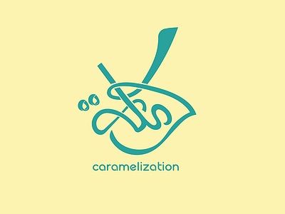 Caramelization | كرملة abstract arabic calligraphy calligraphy caramel clever freelance icon illustration line minimal vector