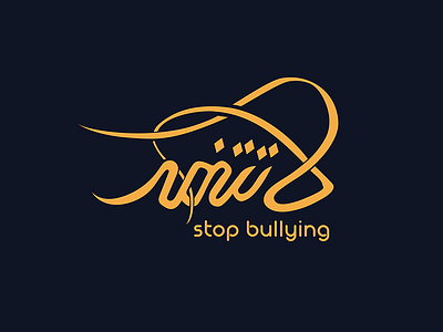 stop bullying | لاتتنمر arabic calligraphy branding bullying calligraphy clever flat illustration mark minimal vector