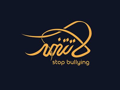 stop bullying | لاتتنمر