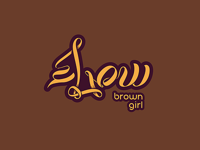 Brown girl | سمراء