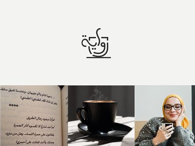 coffee + mug + novel ( arabic ) abstract clever flat freelance icon logo mark minimal symbol typography