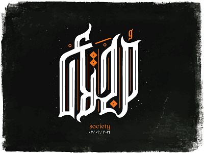 society | مجتمع arabic calligraphy arabic typography calligraphy clever design line minimal society typogaphy typographic typography typography art
