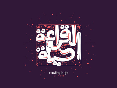 reading is life | القراءة حياة arabic calligraphy arabic typography calligraphy calligraphy and lettering artist clever design minimal typography typography art typography design