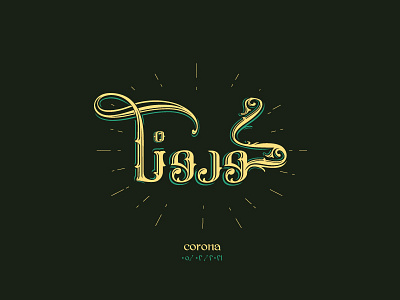 corona | كورونا arabic calligraphy arabic typography calligraphy calligraphy artist clever corona coronavirus design line minimal typogaphy typographic typography art vintage font