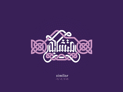 Similar | متشابه arabic calligraphy arabic typography calligraphy calligraphy and lettering artist calligraphy artist clever font design line minimal typographic typography art vintage