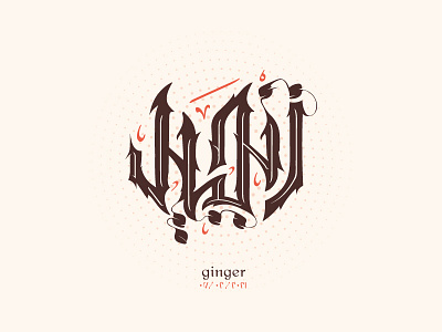 Ginger | زنجبيل