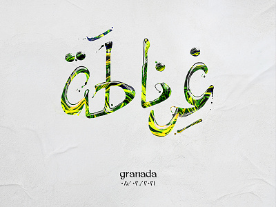 Granada | غرناطة arabic calligraphy arabic font calligraphy calligraphy artist clever illustration liquid mark minimal typogaphy vector
