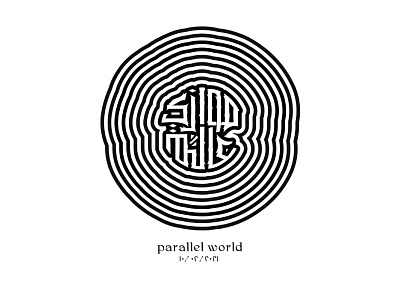 Parallel world | عالم موازي