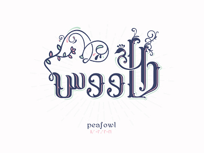 peafowl  | طاووس