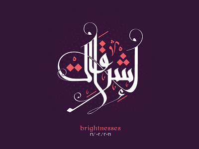 Brightnesses | إشراقات arabic arabic calligraphy arabic typography calligraphy clever line mark minimal typography