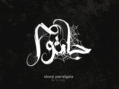 sleep paralysis | جاثوم arabic calligraphy calli calligraphy clever design graphic design icon illustration line mark minimal typography
