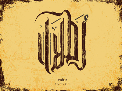 Ruins | أطلال arabic calligraphy calligraphy clever graphic design icon line mark minimal typography