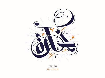memo | مذكرة arabic calligraphy arabic typography calligraphy clever design icon line mark memo minimal typography