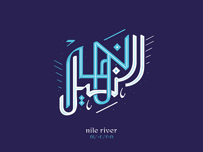 nile river | نهر النيل arabic calligraphy arabic typography calligraphy clever design graphic design icon line mark minimal nile river