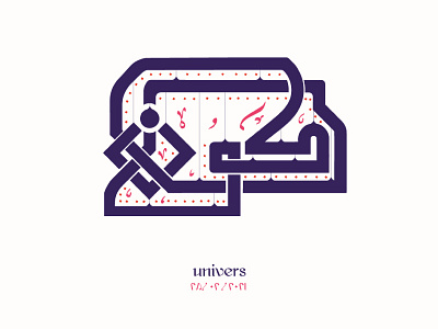 Univers | كون