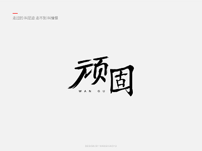 顽固-走过的 叫足迹 走不到 叫憧憬 illustration