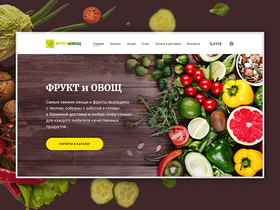 Дизайн сайта для магазина "Фрукт и Овощ" design ui ux