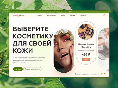 Сosmetics store website cosmetic graphic design landing ui website beauty