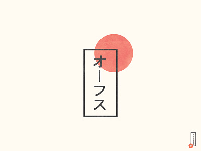 オーフス aarhus denmark japan japanese japanese art minimal