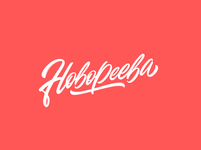 Hobopeeba lettering & animation animation brush design lettering logo motion