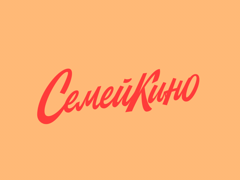 Semeikino Cyrillic animation brushpen calligraphy design font handmadefont handwriting lettering motion type