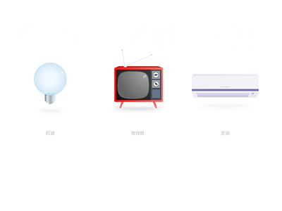 家电微质感 air condition bulb icon television