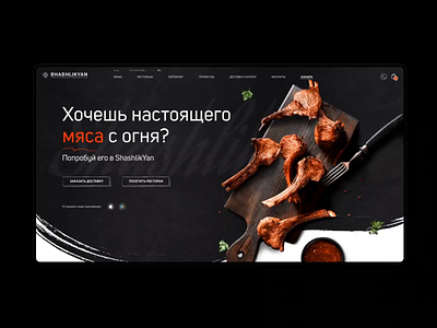 ShashlikYan animation azerbaijan barbecue delivery design desktop food homepage illustration interaction meat photos restaurant ui websites