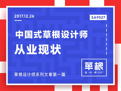 SA9527-中国式草根设计师的从业现状 sa9527 中国式 文章 草根设计师