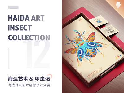 SA9527- 海达艺术 & 甲虫世界 art design haida icon illustration insect sa9527