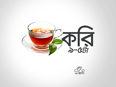 প্রতিদিন ""চাকরি"" ৯-৫টা