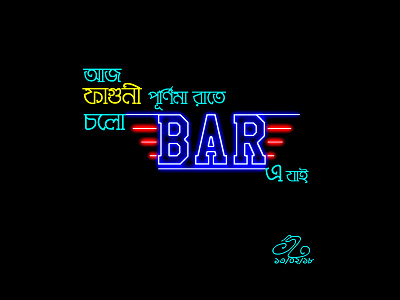 আজ ফাগুনী পূর্ণিমা রাতে চলো ''''BAR'''-এ যাই bar এ আজ চলো পূর্ণিমা ফাগুনী যাই রাতে