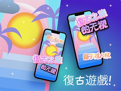 Casual game concept app casual game chinese design game game design graphic design illustration typography ui vector web design