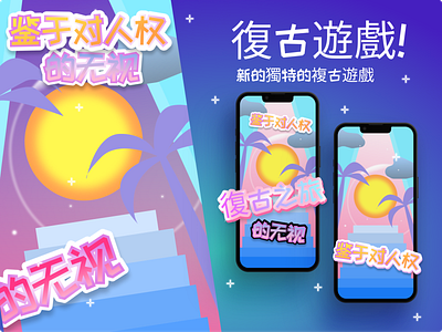 Casual retro game concept app branding casual game chinese design game game design graphic design typography ui ux web design