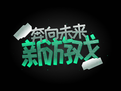 Game name app branding chinese design design game game design graphic design illustration logo typography ui ux vector web design