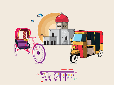 Eid mubarak bangladesh dhaka eid illustration masjid mosque rickshaw typography van wish