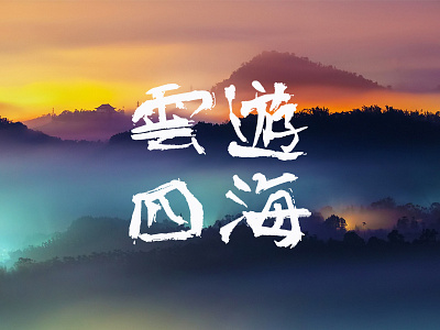 雲遊四海-Chinese idiom banner