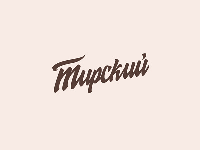 Тирский Олег - мастер массажа graphic design letter logo massage