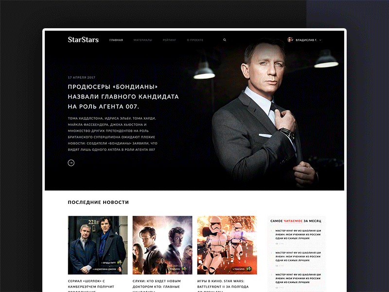 StarStars — Responsive Online Magazine (UI/UX) By Vlad Goncharov.