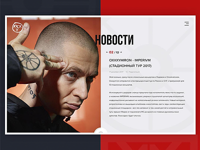 OXXXYMIRON x IMPERIVM: News artist design interface layout magazine music project redesign
