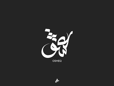 OSHEQ arabic calligraphy font typo typography