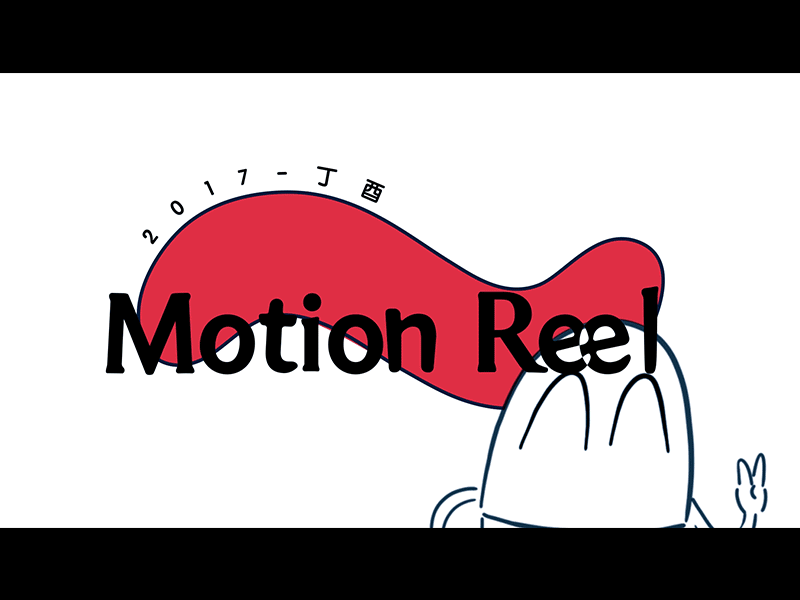 MotionReel 2017 joyteeth