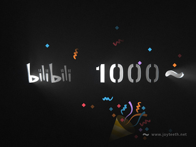 敬 bilibili 1000fo 🍻